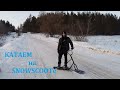 Купил SnowScoot.Первый выезд #1