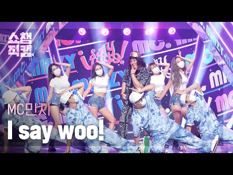 [쇼챔직캠 4K] MC민지 - 아새우 (Feat.사운드킴) (MC MINZY - I say woo!) l EP.404