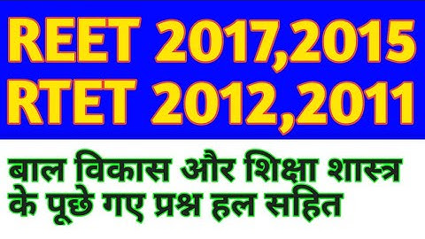 REET 2017,2015 & RTET 2012,2011 में बाल विकास और शिक्षा शास्त्र के पूछे गए प्रश्न।।All CDP Questions