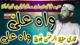 Manqabat Mola Ali Haider 2025 - Waha Ali.wah Ali - Qari Hafiz U Rahman Baloch - New Naat 2026