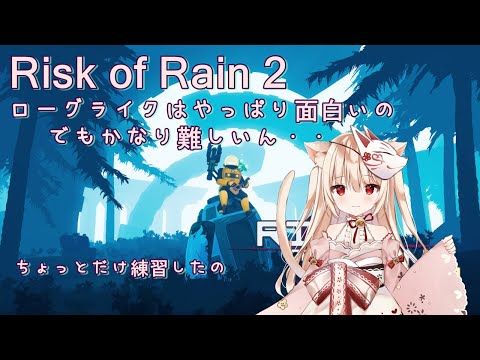 #1【アクション】Risk of Rain 2 やっぱりローグライクは楽しいの