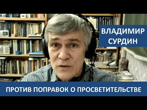 Владимир Сурдин против поправок о просветительской деятельности