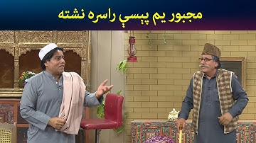 مجبور یم، پېسې راسره نشته | Pashto Comedy | Sa Chal Dy | Avt Khyber