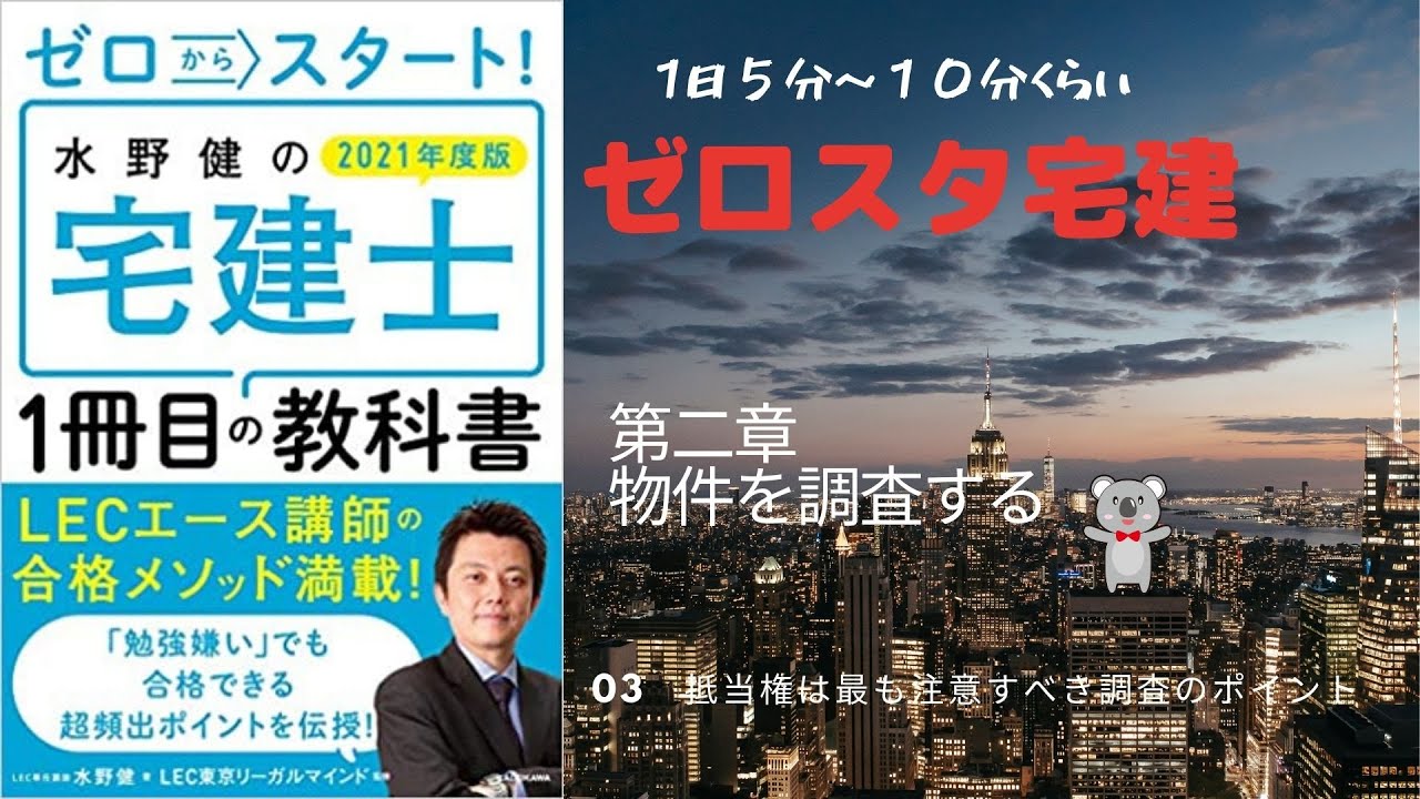 LEC 【水野健講師】宅建 スーパー合格講座 & マスター演習講座 DVD 抵当権は最も注意すべき調査のポイント～水野健の宅建士1冊目の教科書