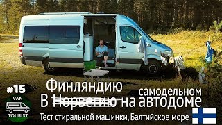 Стирка у озера в Финляндии, купание в Арктике, Балтийское море. Путешествие на автодоме #15