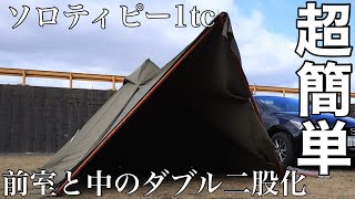 【ソロティピー1tc】簡単！中とフロントのダブル二股化