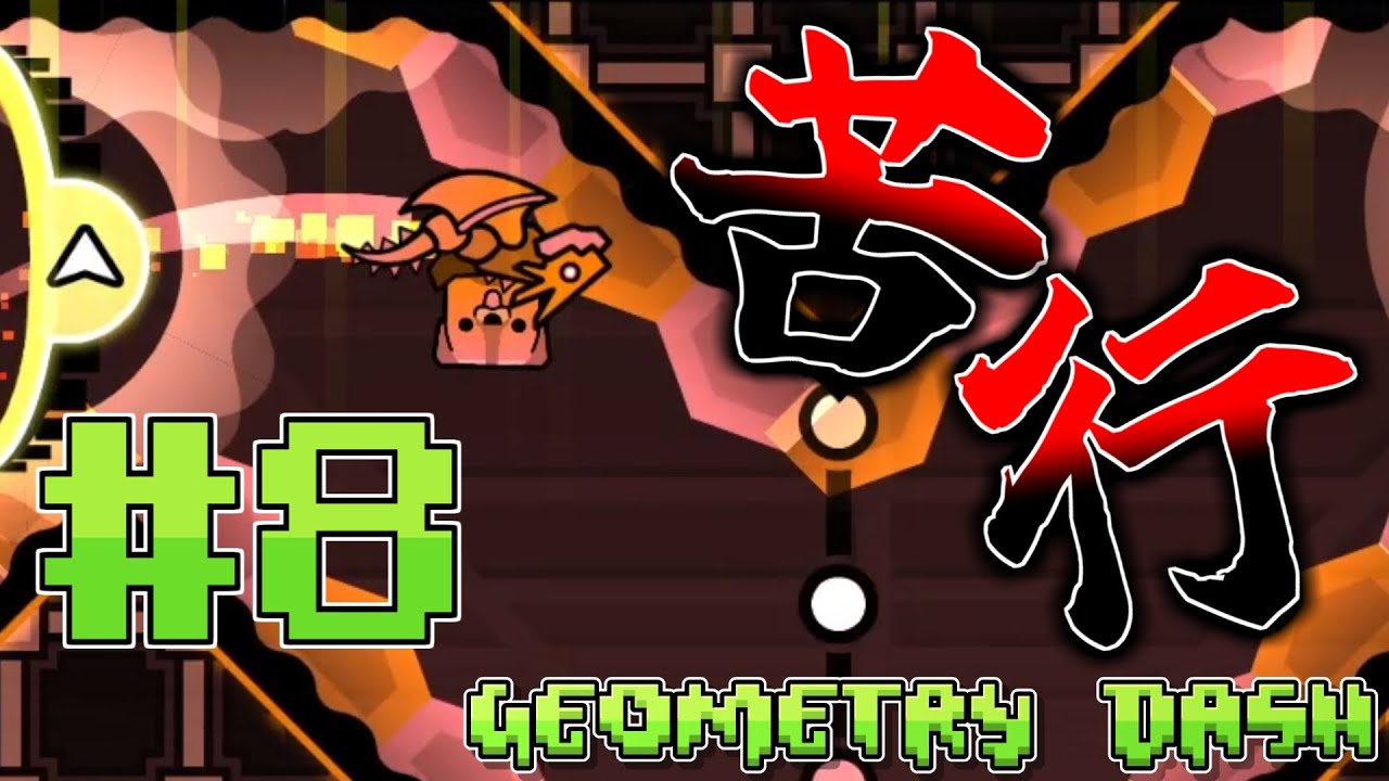 【ゆっくり実況】公式2つ目のDemonが辛すぎる#8【Geometry Dash】