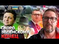 Третья волна накроет Зеленского и конец