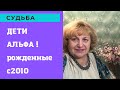 Дети АЛЬФА 2010 Я знаю что их ждёт …