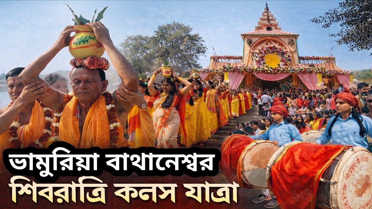পুরুলিয়া বিখ্যাত শিবরাত্রি কলস যাত্রা 2026 | Bhamuria Bathaneswar Kalash Yatra 2026 | Purulia 