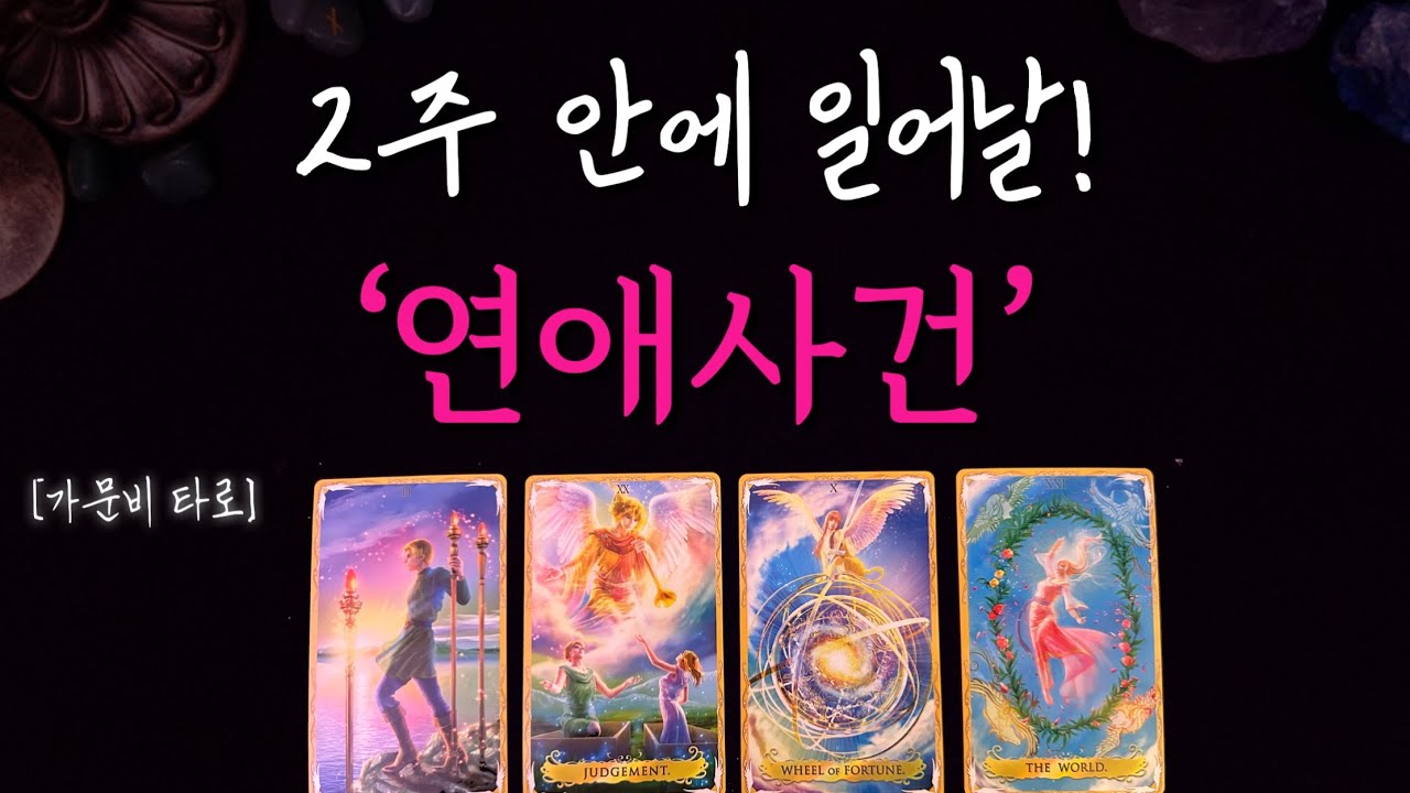2주 안에 일어날 연애사💥200% 정확한