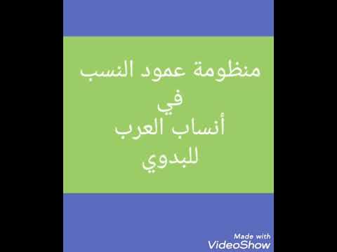 منظومة عمود النسب في أنساب العرب للعلامة أحمد البدوي بن محمدا المجلسي الشنقيطي رحمه الله الشريط 04