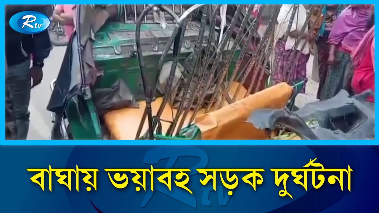 রাজশাহীর বাঘায় সিএনজি-নসিমন সং/ঘর্ষে চালকসহ নি/হত ৩, আহত ২ | Rajshahi | Rtv News