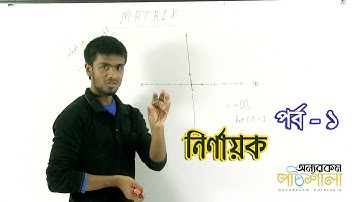 06. Determinant Part 1 | নির্ণায়ক পর্ব ১ | OnnoRokom Pathshala