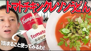 【料理】トマト１缶全部使ってうどん作ったら絶対旨いやろ！イメージだけで作ってみます！！