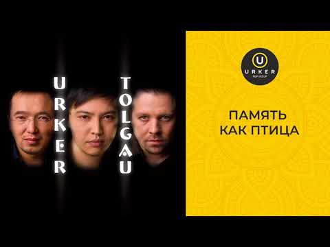 URKER — Память как птица (альбом Tolgau) (audio track)