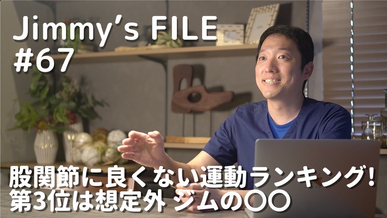 #67 股関節に良くない運動ランキング！第3位は想定外 ジムの〇〇