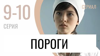 Сериал Пороги 9 И 10 Серия - Мелодрама / Лучшие Фильмы И Сериалы