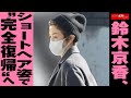 鈴木京香 ショートヘア 姿で 完全 復帰 へ NEWSポストセブン 鈴木京香 ショートヘア 姿で 完全 復帰 へ NEWSポストセブン