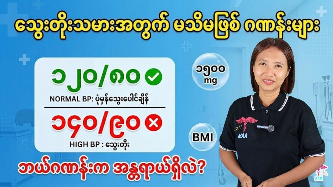 သွေးတိုးသမားတိုင်း မဖြစ်မနေ သိထားရမယ့် အသက်ကယ်ဂဏန်းများ