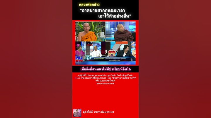 #พระพยอม #กราบนมัสการ #หนุ่มกรรชัย #โหนกระแส #พระปีนเสา #แพรรี่ไพรวัลย์ #คนตื่นธรรม #พระธีระ