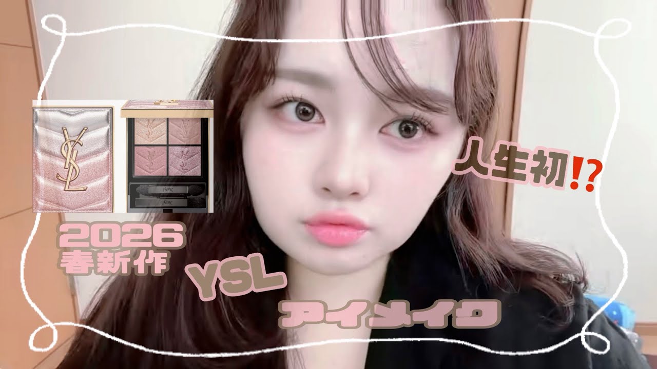 2026 YSL 春新作 アイメイク🪞🪄︎︎ 人生初⁉️