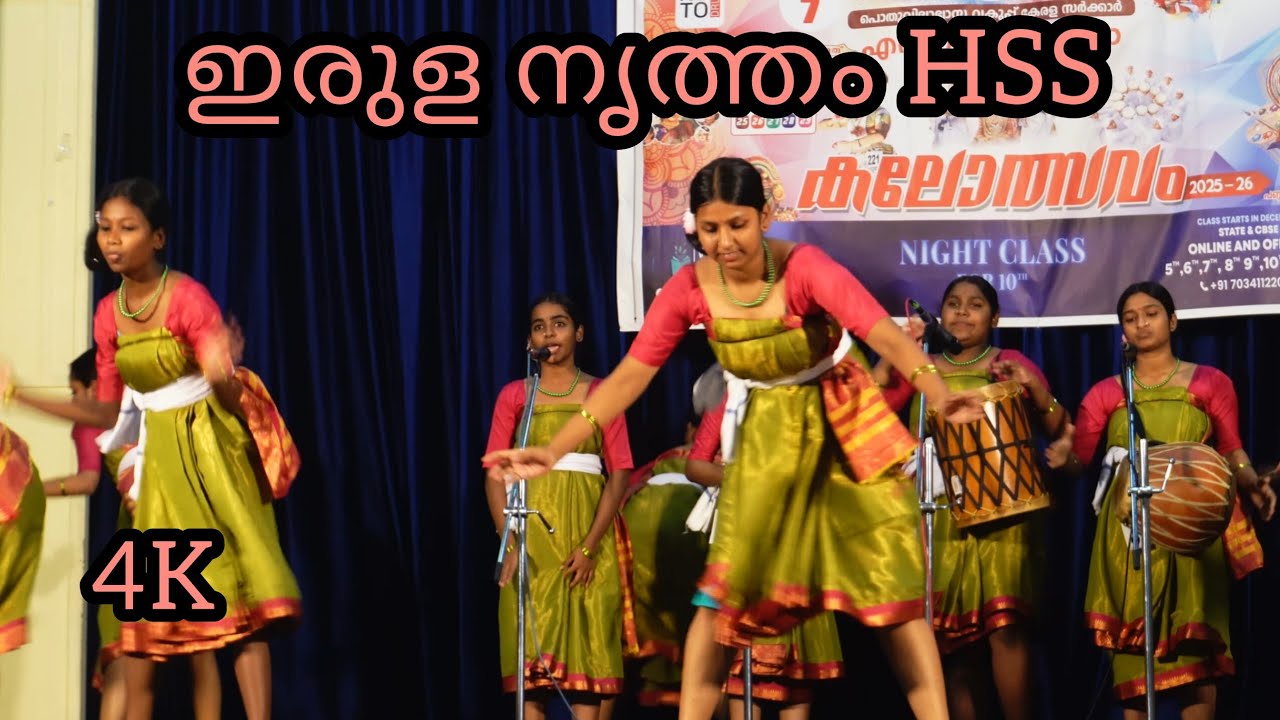 എറണാകുളം റവന്യൂ ജില്ല സ്കൂൾ കലോത്സവം 2025 | ഇരുള നൃത്തം HSS  | 4k 