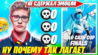 TOOSE В ЖЕСТКОМ ТИЛЬТЕ ПОСЛЕ ЭТИХ ИГР В ФИНАЛЕ SOLO CASH CUP ТУРНИРА ФОРТНАЙТ. ТУЗ СОЛО КЭШКАП