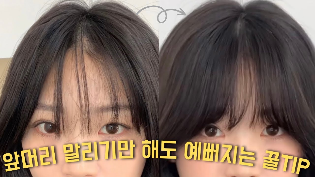갈라지는 앞머리 예쁘게 말리고 손질하는 방법 알려드릴게요 💛 - YouTube