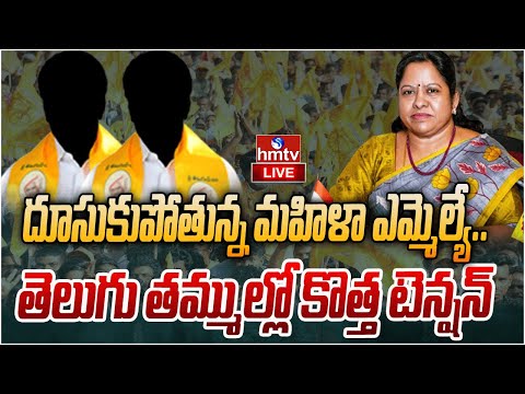 LIVE : దూసుకుపోతున్న మహిళా ఎమ్మెల్యే.. తెలుగు తమ్ముల్లో కొత్త టెన్షన్ | TDP MLA | hmtv