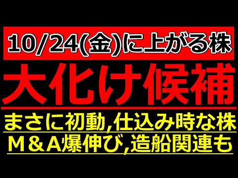 【今まさに初動な大化け候補株！M＆A絶好調な成長性と高配当を兼ね備えた激アツ株！造船関連もアツい！】10/24(金)に株価が上がる株・明日上がる株・来週上がる株・株式投資日本株最新情報