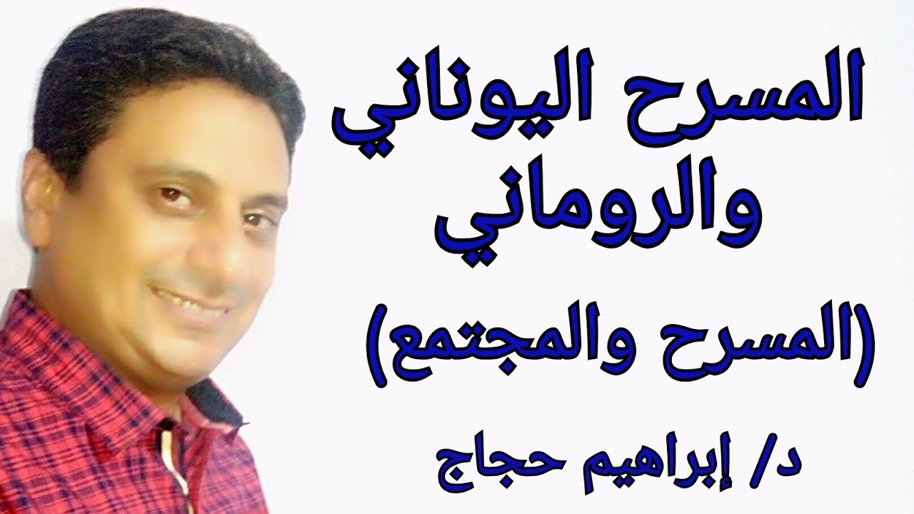 المسرح اليوناني والروماني (محاضرة مسرح ومجتمع 2)- د/ إبراهيم حجاج