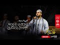 أنشودة مؤثرة لطيبة يا ناس أمسية حكاية مجد أنشودة مؤثرة لطيبة يا ناس أمسية حكاية مجد