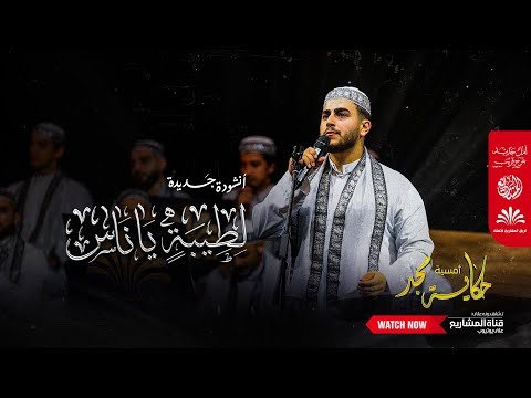 أنشودة مؤثرة لطيبة يا ناس أمسية حكاية مجد