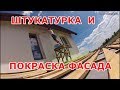 Штукатурка и покраска фасада