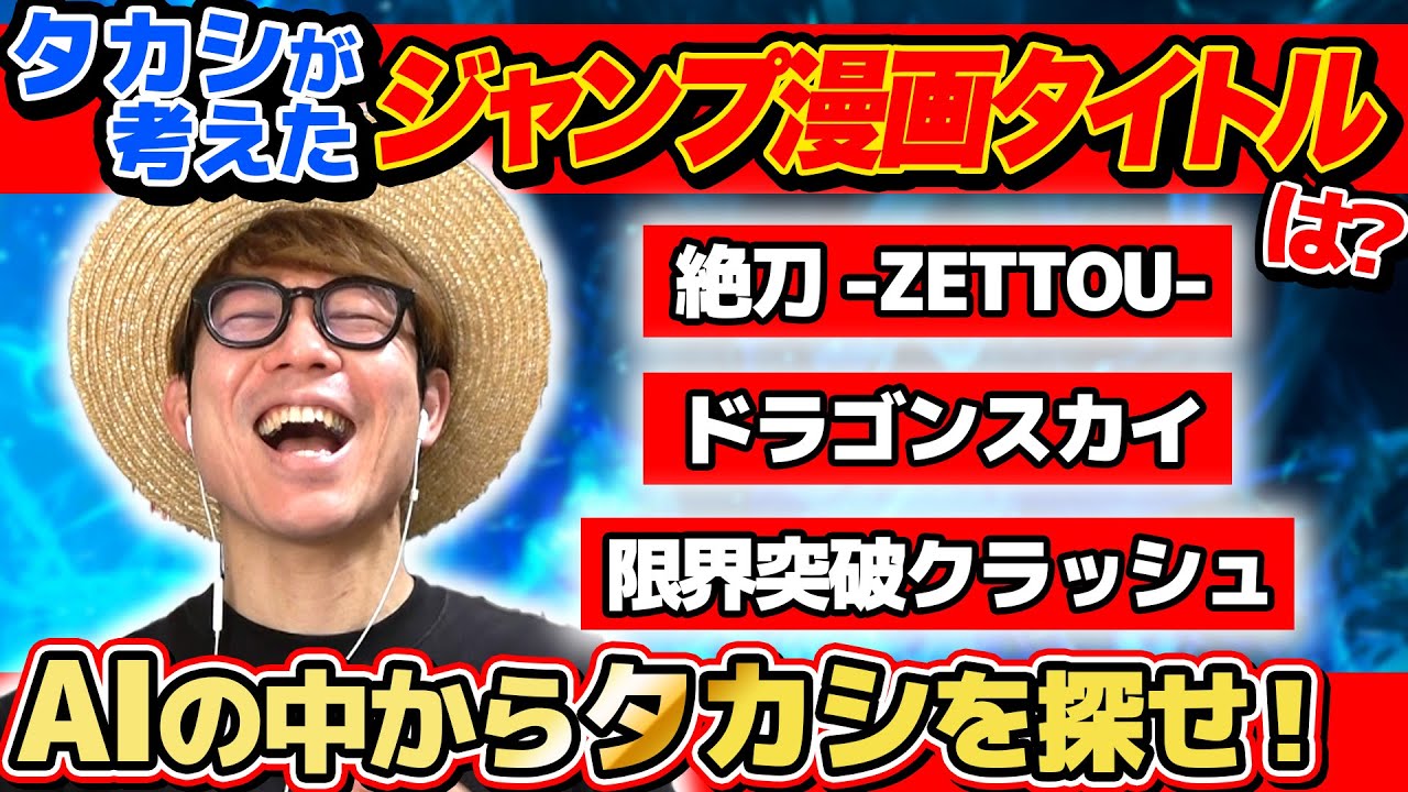 【 クイズ 】タカシが考えたジャンプ漫画タイトルとAIが考えたタイトル混ぜてみた結果www