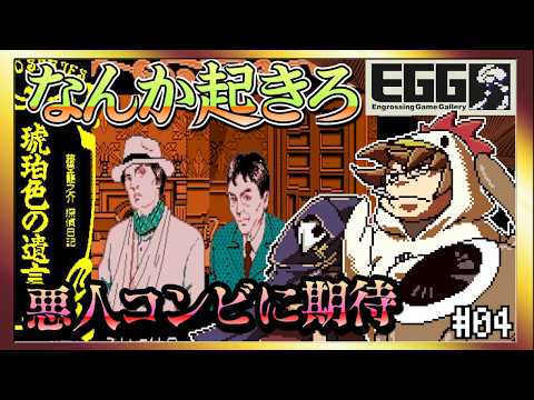 【そげ部】早く何人か◯されてほしい【琥珀色の遺言】プロジェクトEGG MSX2+ #04