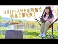 ユニフレームの羽釜とネイチャーストーブで絶品ご飯を炊く！【初心者キャンプ女子】薪割りとバトニングとフェザースティックも！