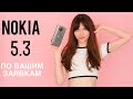 Nokia 5.3 - то, что вы хотели