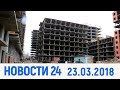 Новости Дагестан за 23.  03. 2018 год.