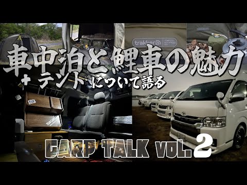 Carp Talk vol.2 「車中泊と鯉車の魅力+テントについて語る」[4K] [カープフィッシング] [鯉釣り] [車中泊]