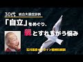 【Live相談#22】30代、「自立」をめぐり、親とすれちがう悩み【石川憲彦オンライン精神科相談】