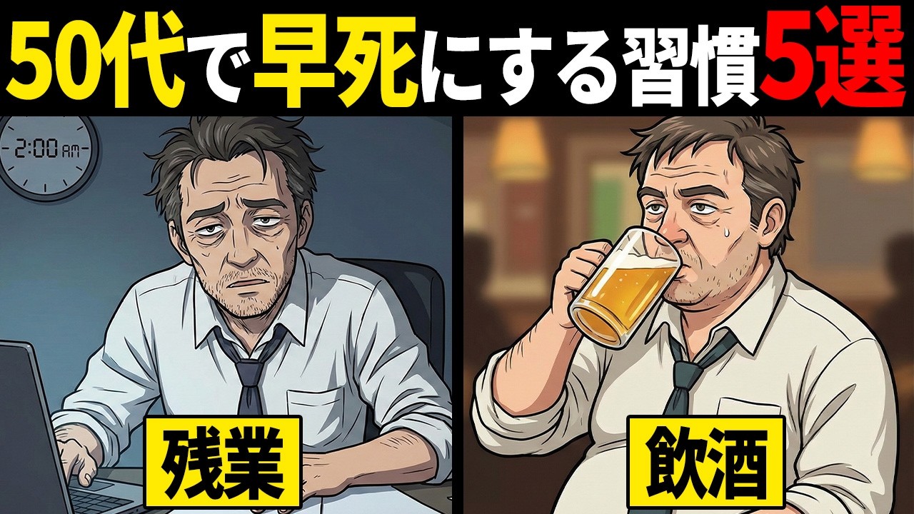 【雑学】50代で早死にする習慣5選【健康】
