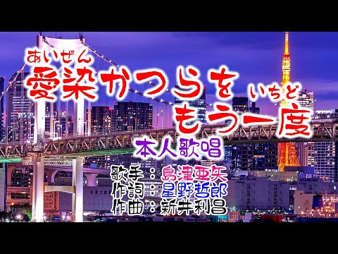 愛染かつらをもう一度 島津亞矢