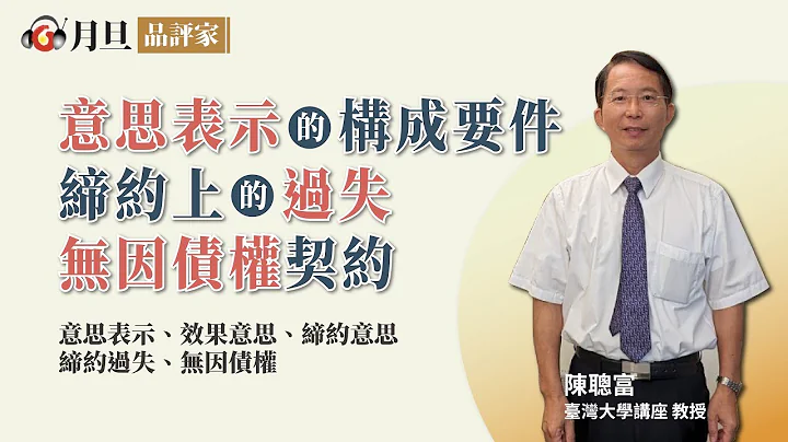 意思表示的構成要件、締約上的過失、無因債權契約│陳聰富教授│元照出版 - 天天要聞