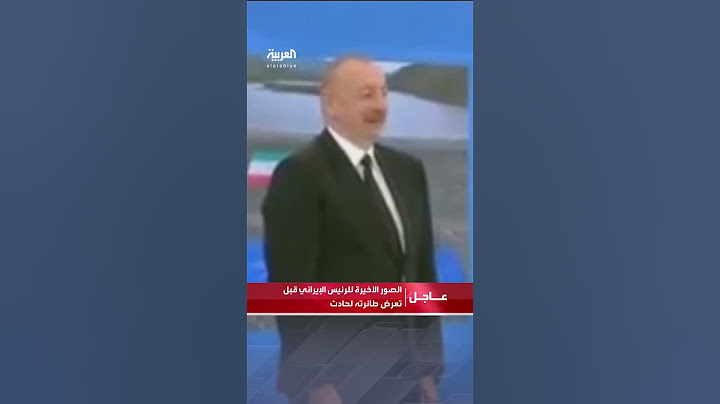 الصور الأخيرة للرئيس الإيراني قبل تعرض طائرته لحادث