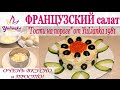 ФРАНЦУЗСКИЙ САЛАТ за 5 минут от  YuLianka1981. ВКУСНО!!!