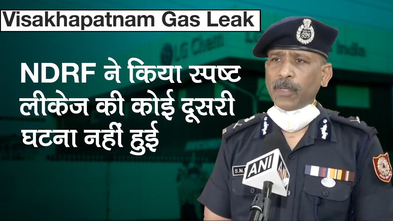 Visakhapatnam Gas Leak Update: NDRF ने किया स्पष्ट LG Polymers Industry में फिर से नहीं हुई Gas Leak