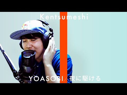 【歌ってみた】プロゲーマーが本気で『夜に駆ける』を歌ってみた
