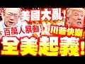 美國內亂與示威